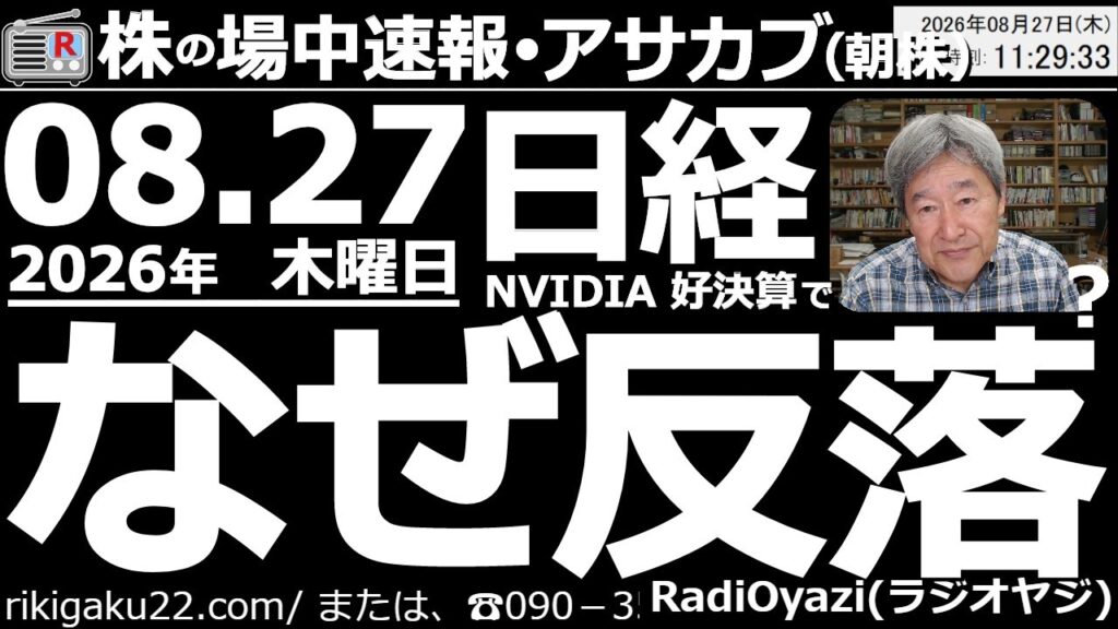 【朝株！(投資情報)】大注目の米NVIDIAが好決算を発表。日経先物が、67,000円超からスタートするも寄り後は反落。なぜ？9983ファストリが数年に１回の買いチャンス？593Aティアフォは買いか？