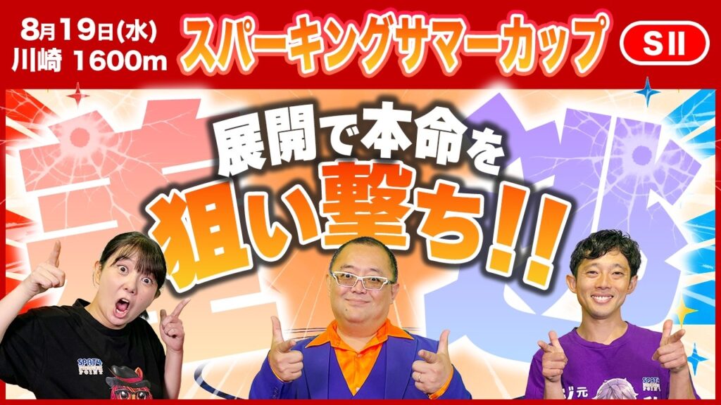 【スパーキングサマーカップ2026：川崎競馬】前残りか差し決着か？展開予想で導く真の本命馬！
