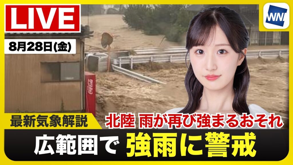 【ライブ】最新天気ニュース・地震情報 2026年8月28日(金) /北陸は大雨に警戒 全国的に広範囲で雨雲発達〈ウェザーニュースLiVEモーニング・田辺真南葉/山口剛央〉 【ライブ】最新天気ニュース・地震情報 2026年8月28日(金) /北陸は大雨に警戒 全国的に広範囲で雨雲発達〈ウェザーニュースLiVEモーニング・田辺真南葉/山口剛央〉