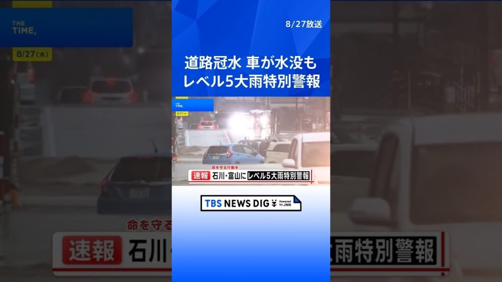 石川・富山に「レベル5大雨特別警報」 羽咋市では車が水没…道路には車両が滞留 氷見市では浸水で道路が一部通行止めも【現地中継】|TBS NEWS DIG #shorts 石川・富山に「レベル5大雨特別警報」 羽咋市では車が水没…道路には車両が滞留 氷見市では浸水で道路が一部通行止めも【現地中継】|TBS NEWS DIG #shorts