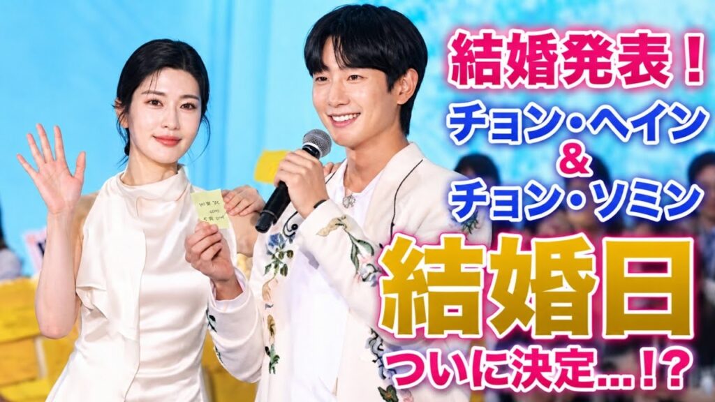 【公式発表！】チョン・ヘイン、ついにチョン・ソミンとの結婚予定日を発表！