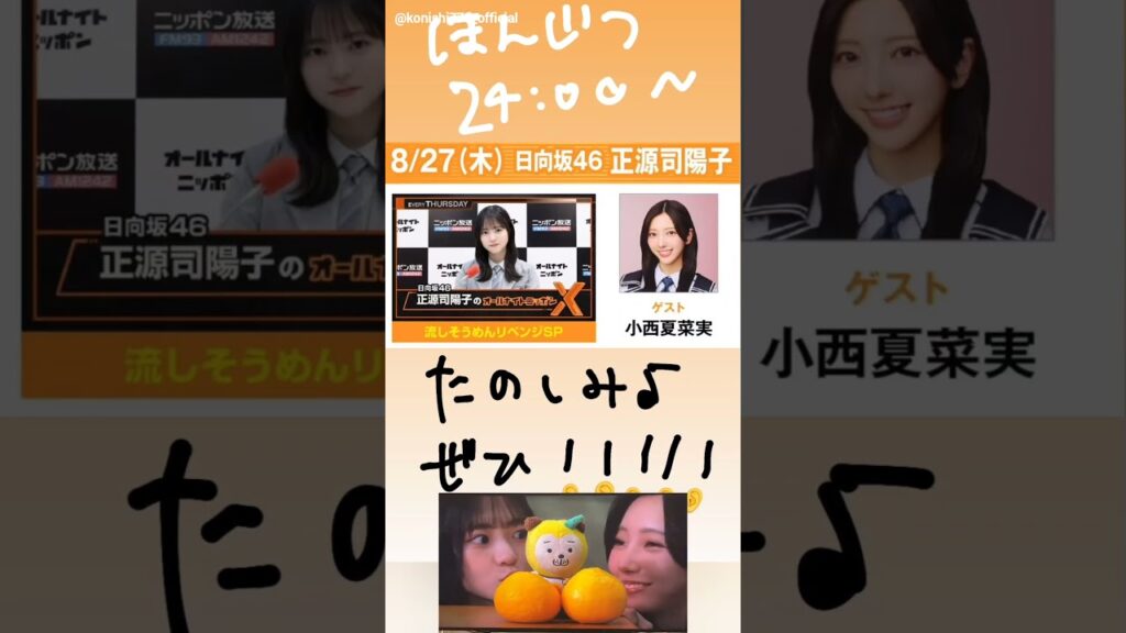 正源司陽子 小西夏菜実 本日8月27日24:00〜 ニッポン放送『日向坂46・正源司陽子のオールナイトニッポンX(クロス)』に生出演します！