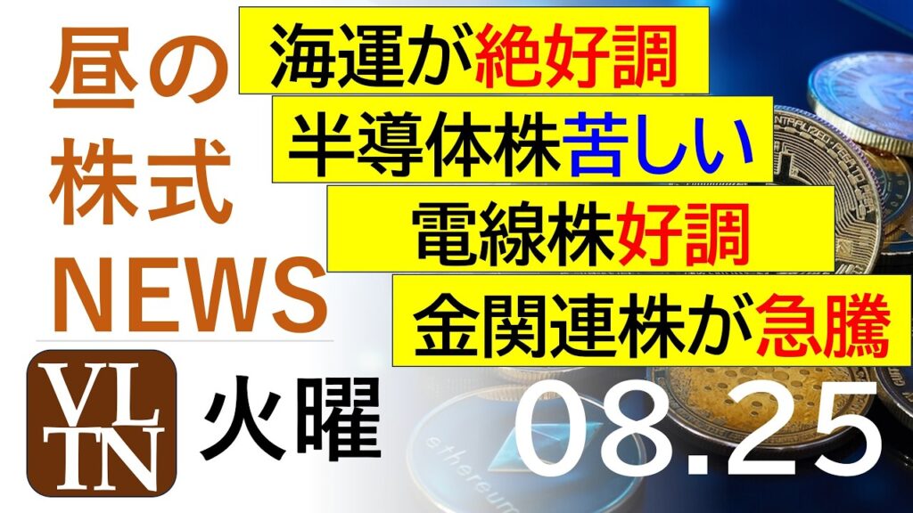 金関連株が急騰。AI・半導体関連は苦しい状況。川崎汽船と日本郵船が上場来高値更新。ＦＩＧが急落。2026年８月２５日（火）～明日上がる株。最新の日本株情報。高配当株の株価やデイトレ情報～