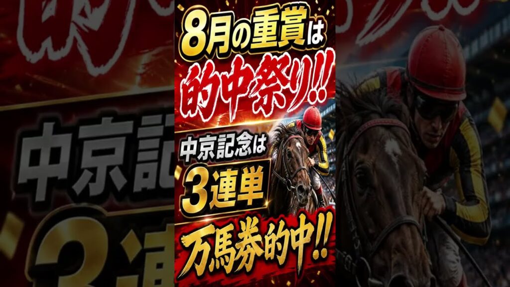 8月予想絶好調！的中祭り！！ #中京記念 #札幌記念 #キーンランドカップ #新潟2歳ステークス