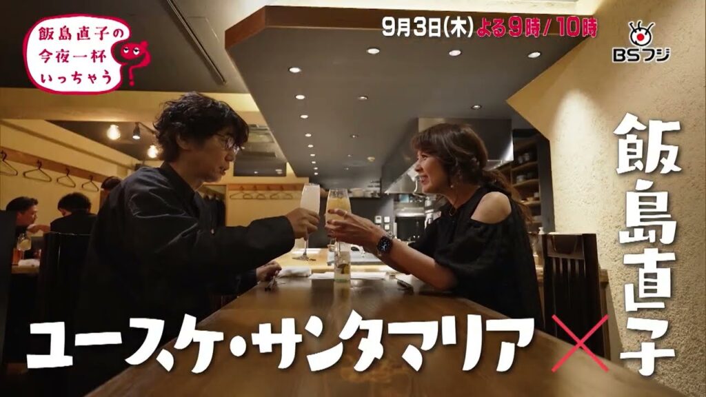 『飯島直子の今夜一杯いっちゃう？』#50　東京 調布　ゲスト：寺島進　#13　東京 人形町　ゲスト：ユースケ・サンタマリア　9/3(木)よる9時　（リピート放送）