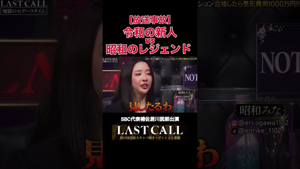 【放送事故】令和の新人VS昭和のレジェンド？！ #lastcall #美容整形 #鼻整形 #居川和広 #整形