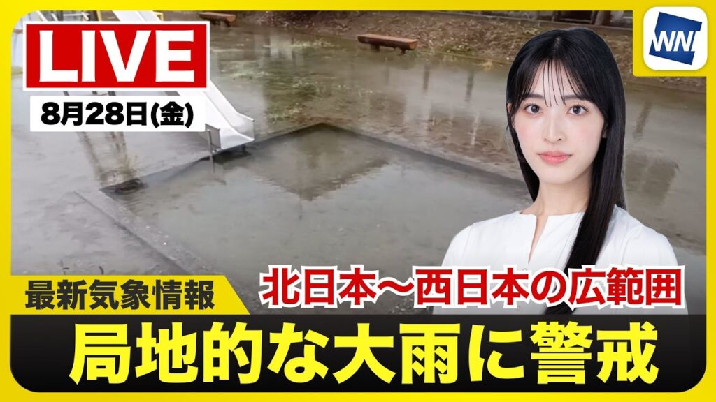 【ライブ】最新天気ニュース・地震情報 2026年8月28日(金) ／前線や低気圧の影響 局地的な大雨に警戒〈ウェザーニュースLiVEサンシャイン・松本真央／山口剛央〉