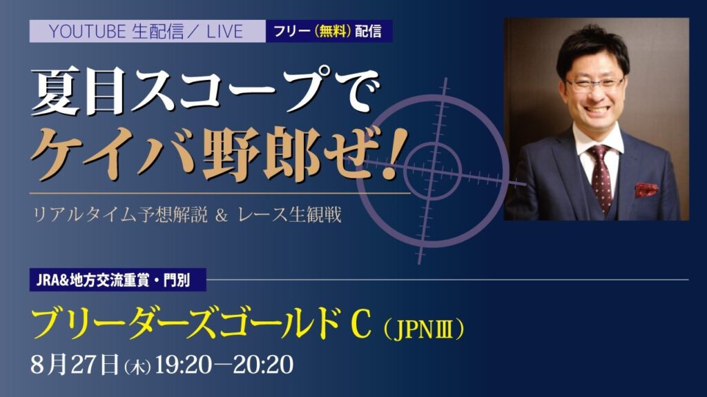 無料【競馬予想LIVE配信】26年8月27日（木）地方交流重賞／門別　#ブリーダーズゴールドC　▶▶オリジナルのラップタイム分析ツール「#夏目スコープ」を使って夏目耕四郎が競馬予想を生配信