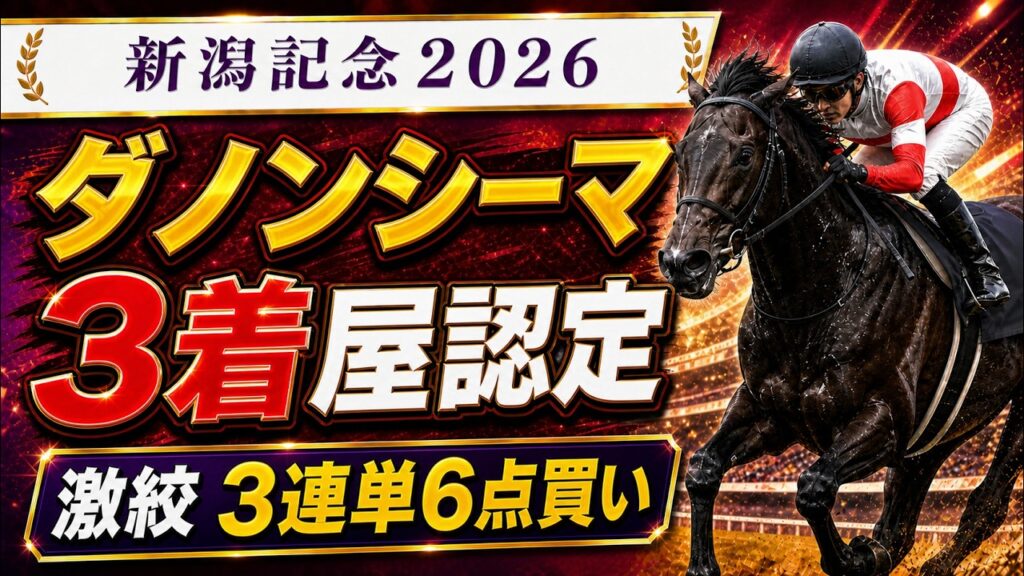 【新潟記念2026】最終結論！ダノンシーマ3着固定｜激絞り3連単6点勝負