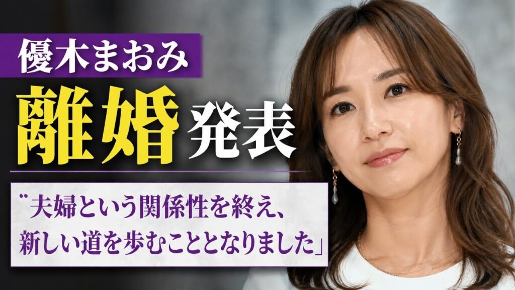 優木まおみ、離婚発表「夫婦という関係性を終え、新しい道を歩むこととなりました」
