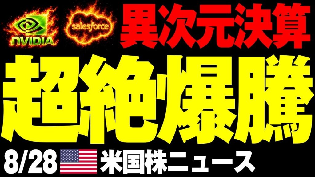 【気絶レベル】エヌビディアとセールスフォースの神決算で株価は驚異的上昇! 【気絶レベル】エヌビディアとセールスフォースの神決算で株価は驚異的上昇!