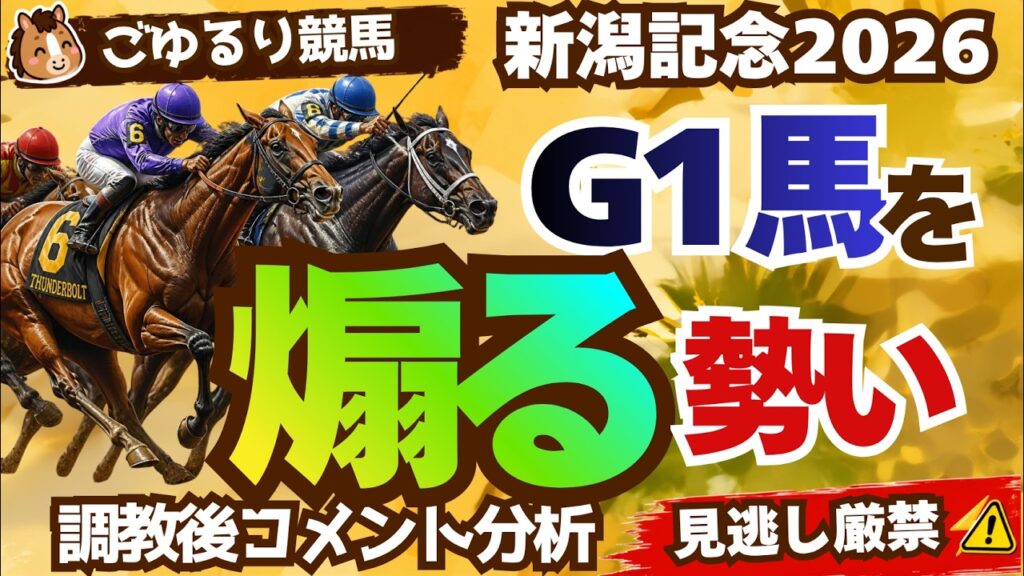 【オラオラ⁉︎】新潟記念 2026 調教後コメント分析【競馬予想】