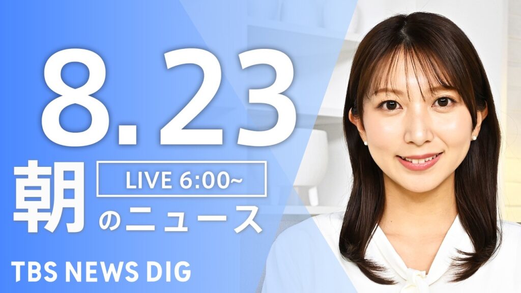 【LIVE】朝のニュース（Japan News Digest Live）最新情報など（8月23日）｜TBS NEWS DIG