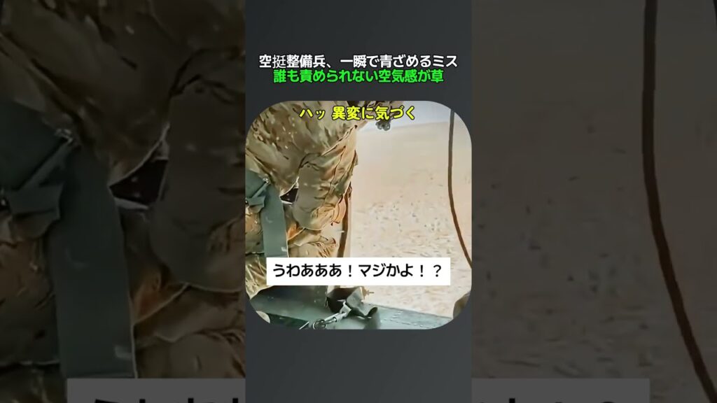 【絶望】空挺整備兵、一瞬で青ざめる放送事故w 😱💥 #Shorts