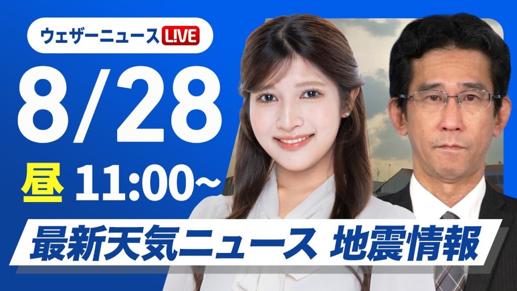 【ライブ】最新天気ニュース・地震情報 2026年8月28日(金)／大気の状態ふ安定で雨雲発達 局地的な雨の強まりに注意　＜ウェザーニュースLiVEコーヒータイム・岡本結子リサ／山口剛央〉
