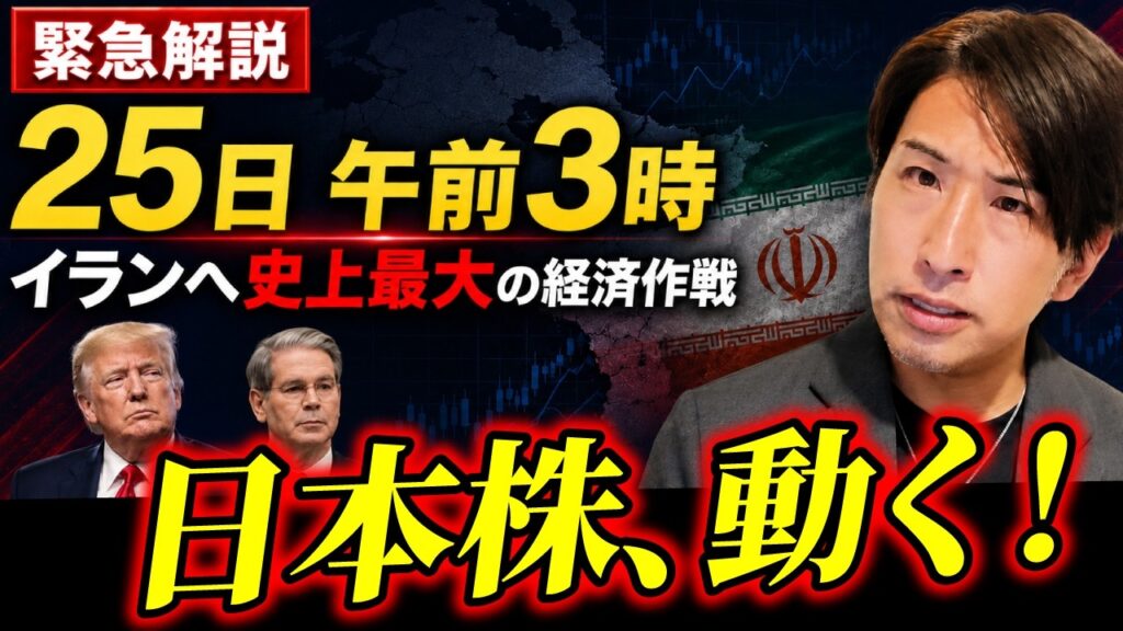 緊急解説！イランへ史上最大の経済作戦！今晩25日午前3時！日本株動く…！