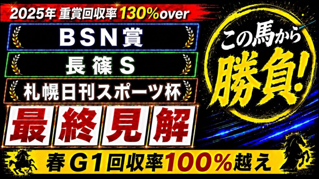 【2026 BSN賞/札幌日刊ステークス杯/長篠ステークス】競馬予想！土曜メイン3レースを1本でまとめて解説！