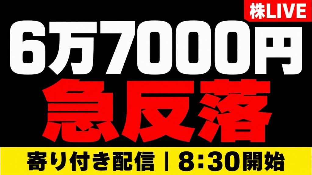 【株ライブ】日経平均6万7000円目前で急反落｜NVIDIA9%上昇、日本株は反発できるか│ジャクソンホール会議