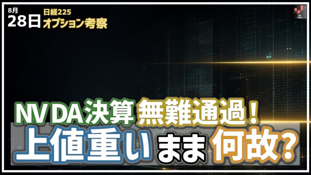 エヌビディアの決算は無難に通過！しかし日経平均は上値が重いまま。それは何故？【8/28 日経225オプション】