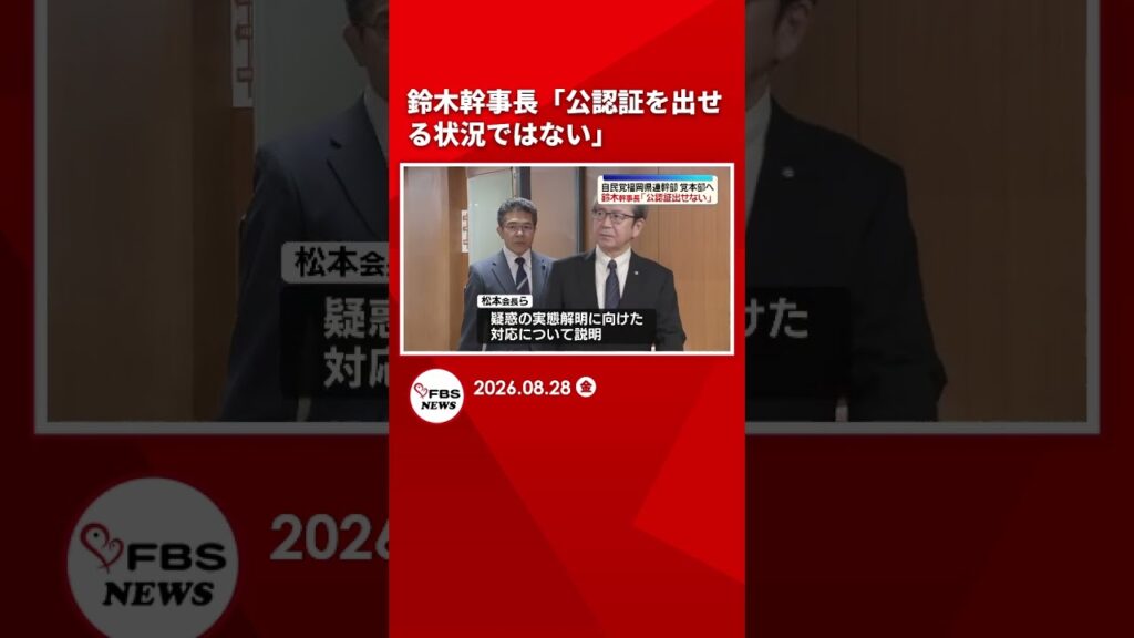 【速報】鈴木幹事長「公認証を出せる状況ではない」　自民福岡県連の会長らが党本部で報告　#shorts