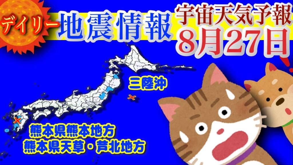 最新 地震情報！2026年8月27日 有感地震/無感地震のデータを震源地ごとに集計し、過去のデータとあわせて毎日配信！各地の地震活動の現状がわかります。【宇宙天気予報】