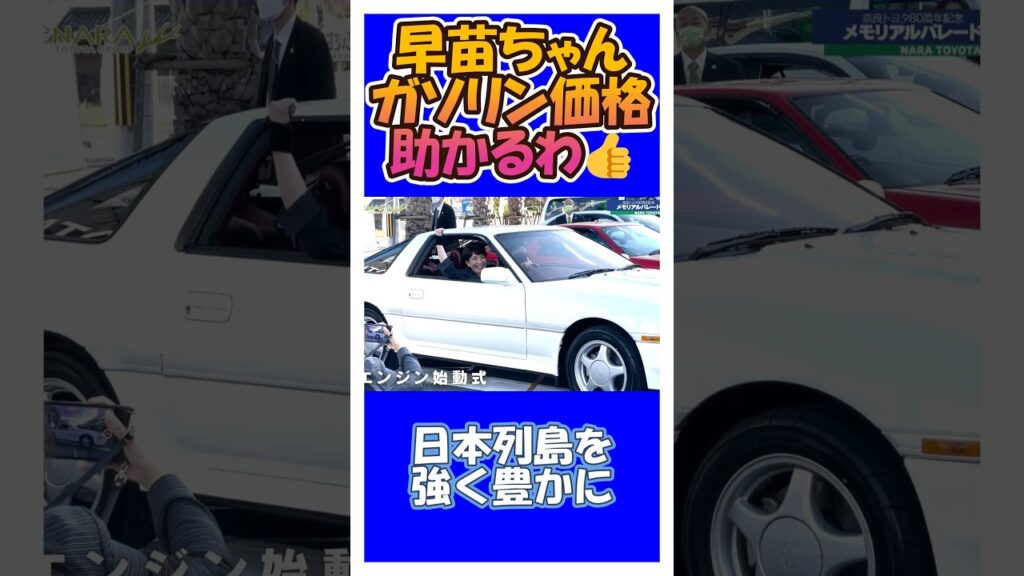 早苗ちゃんガソリン価格助かるわ👍 #shorts #高市早苗