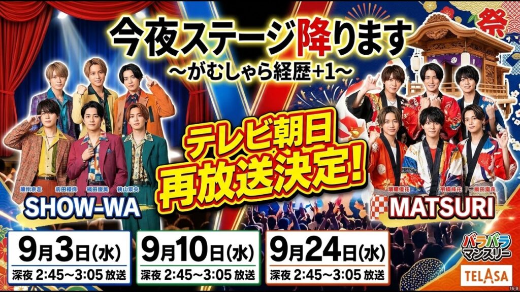 SHOW-WA/MATSURI 今夜ステージ降ります テレビ朝日再放送決定 9月3日・10日・17日・24日放送