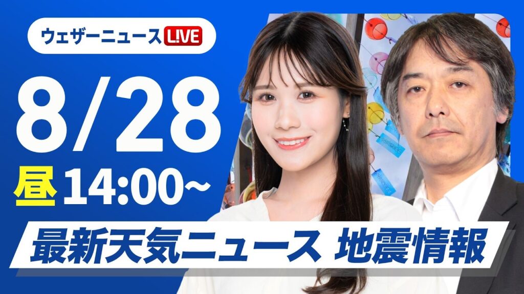 【ライブ】最新天気ニュース・地震情報 2026年8月28日(金)／西日本中心に厳しい暑さ　北海道では局地的な雷雨に注意〈ウェザーニュースLiVEアフタヌーン・戸北美月／宇野沢達也〉