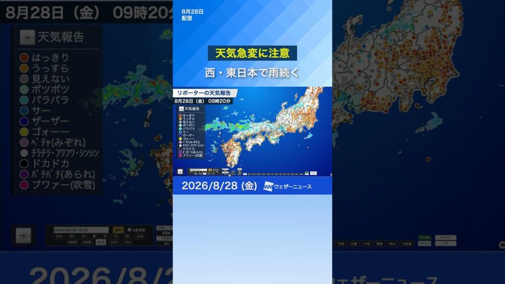 【雨情報】午後も急な雨に注意／西・東日本で雨続く #ウェザーニュース #news #天気