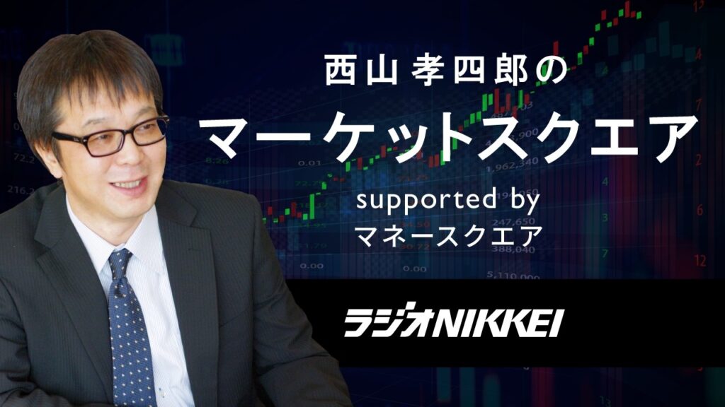 西山孝四郎のマーケットスクエア  2026年8月28日