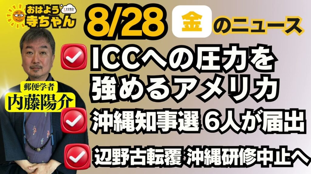 内藤陽介(郵便学者)【公式】おはよう寺ちゃん 8月28日(金) 6時〜7時台