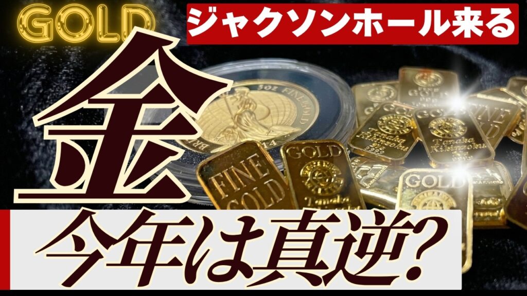 【今夜23時】昨年はここから金価格+9.5%…今年は「利上げ」雰囲気もあるのに4,600ドル？今後の見通しは？