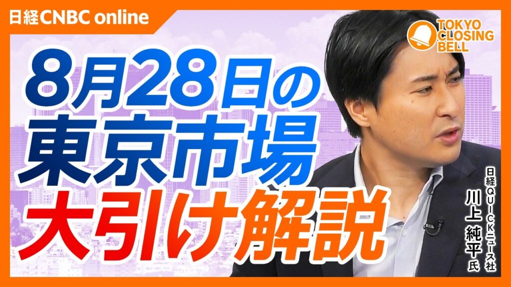 #日経平均株価 は反発【8月28日(金)東京株式市場】自動車株強含みTOPIXは7連騰／ウォーシュ議長の講演控えで様子見／ソフトウエア関連⇧米セールスフォースが急伸／グロース250指数が約3カ月高値！