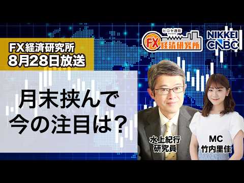 8月28日放送 『FX経済研究所』（月末挟んで今の注目は？）日経CNBC