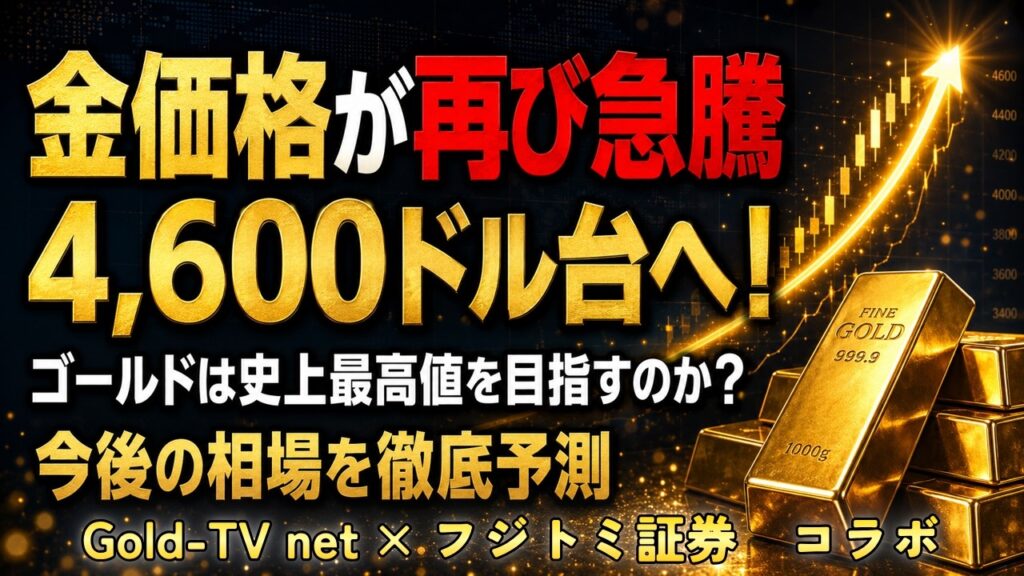 金価格が再び急騰。4600ドル台へ！ゴールドは史上最高値を目指すのか？今後の相場を徹底予測【フジトミ証券コラボ】(26.08.28)