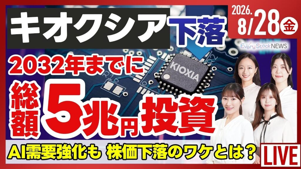 【ライブ】日経平均株価 上昇/キオクシア 2032年までに総額5兆円を投資/自動運転ソフトウェア ティアフォーがストップ高/株式投資/最新情報｜8月28日(金)〈Every Stock NEWS〉