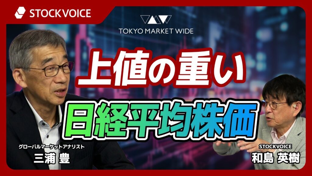 上値の重い日経平均株価【ゲスト】8月28日 グローバルマーケットアナリスト 三浦豊さん