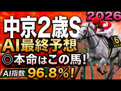 【中京2歳ステークス2026最終結論】軍師AI最終、競馬予想｜枠順確定で本命激変か！大勝負！1着固定、確信の三連単12点！枠順確定で決断した本命馬と2着候補3頭、人気薄まで絞り切った最終結論