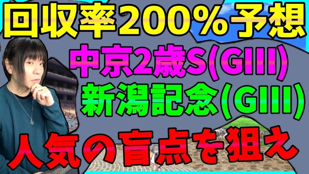 新潟記念＆中京2歳Sの血統&過去データを徹底分析する【穴馬アナリスト朱哩の競馬予想TV2026年】