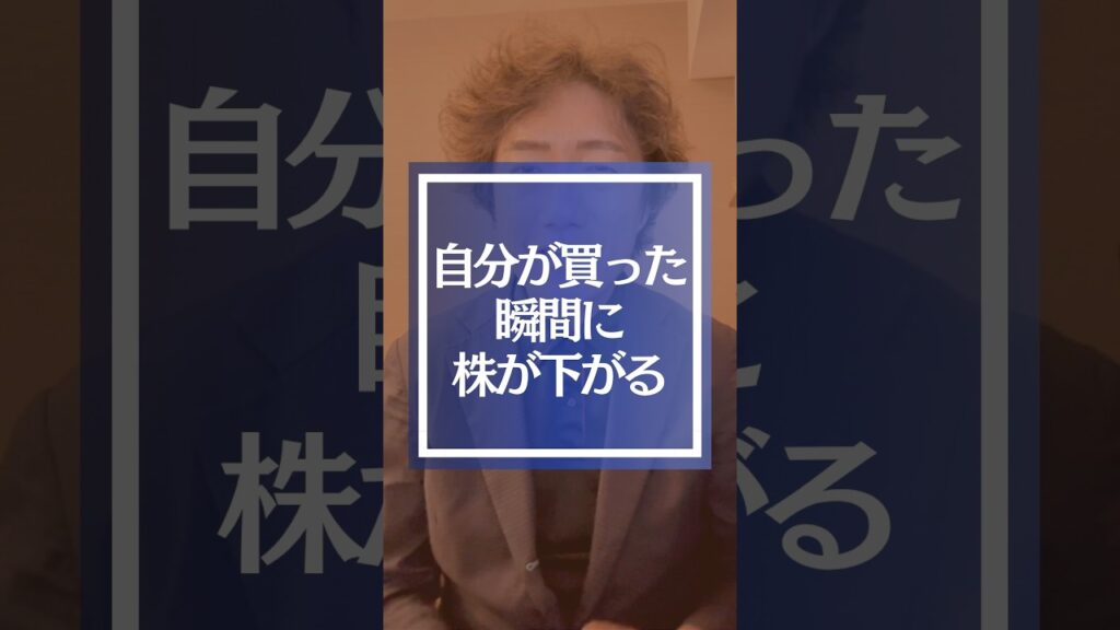 「自分が買った瞬間に株が下がる…」あの謎の現象の正体🤔 「自分が買った瞬間に株が下がる…」あの謎の現象の正体🤔