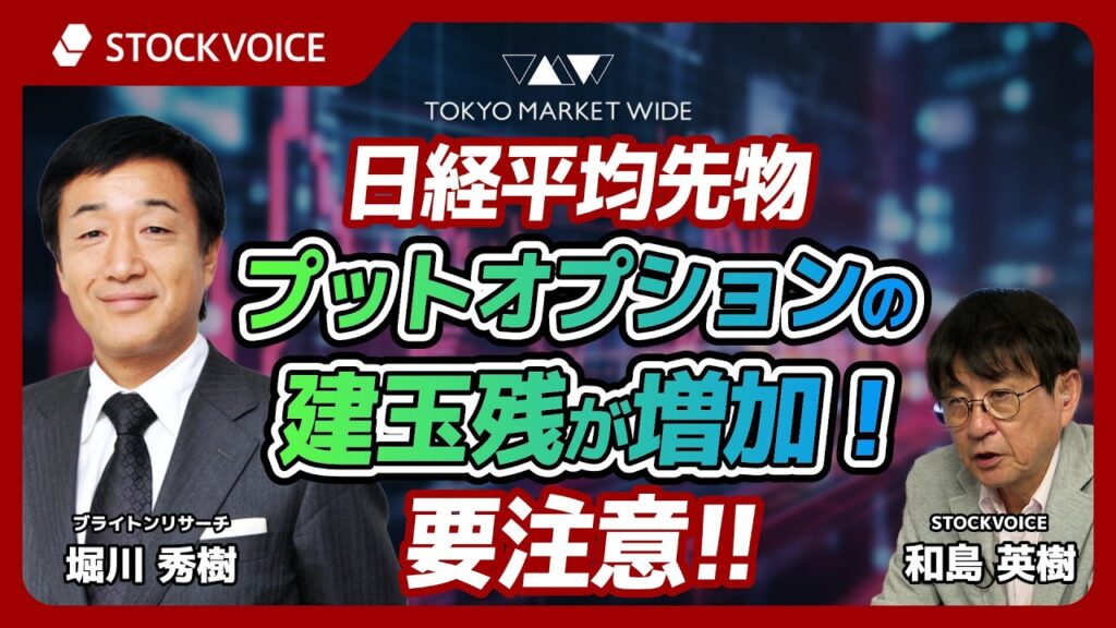日経平均先物 プットオプションの建玉残が増加！要注意！！【本日のデリバティブ】 8月28日 ブライトンリサーチ 堀川秀樹さん