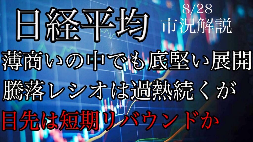 8/28【日経平均】薄商いの中でも底堅い展開！騰落レシオは過熱続くが目先は短期リバウンドか？
