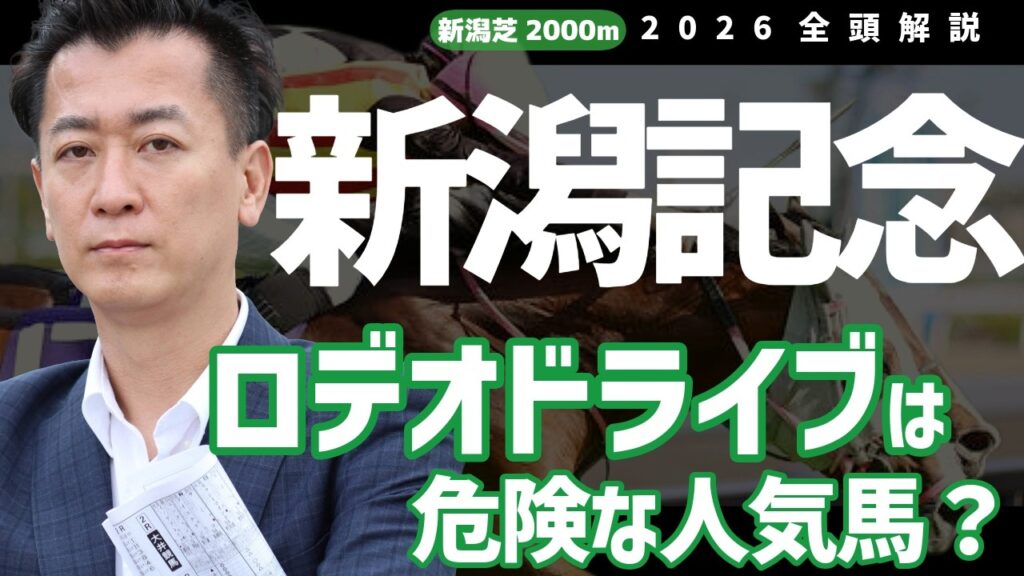 【新潟記念2026・競馬予想】ロデオドライブは危険な人気馬? 【新潟記念2026・競馬予想】ロデオドライブは危険な人気馬?