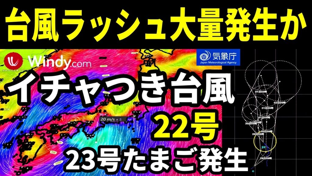 【緊急速報2026】台風ラッシュ量産発生のGFS予報！イチャつき台風22号と23号たまご発生！24号と25号たまご発生の予報