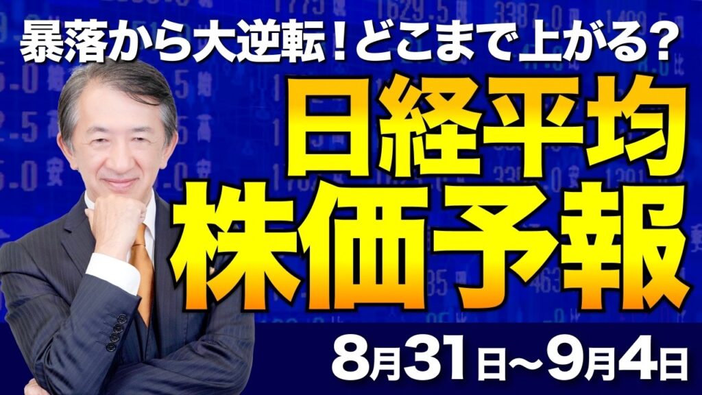 【日経平均株価予想】暴落からどこまで上がる？来週の相場展望とキオクシア【8/31〜9/4】