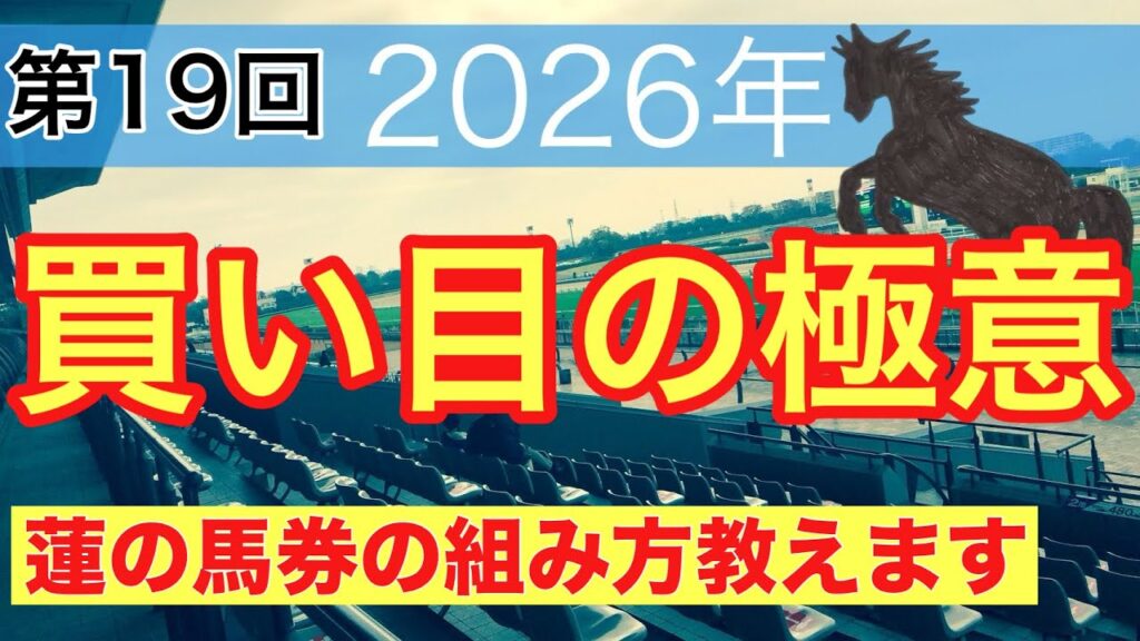 【必見‼︎買い目の極意】競馬予想(第19回講義)