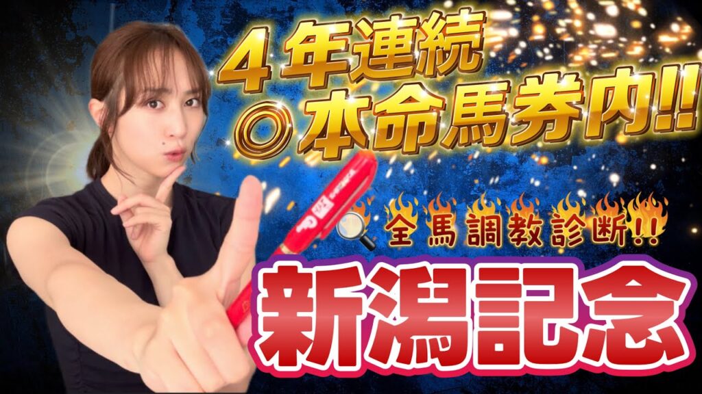 【調教予想】新潟記念を天童なこが大予想‼️得意のレース降臨✨‼️‼️‼️