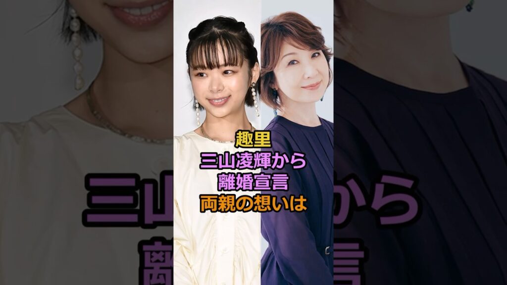 趣里 三山凌輝から離婚宣言 両親の想いは#芸能人 #有名人 #趣里