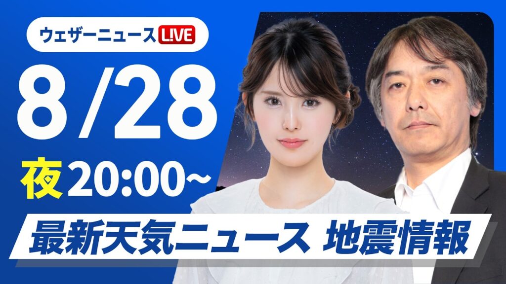 【ライブ】最新天気ニュース・地震情報 2026年8月28日(金) 20:00~／あす北陸で再び激しい雨となるおそれ〈ウェザーニュースLiVEムーン・小川千奈／宇野沢達也〉