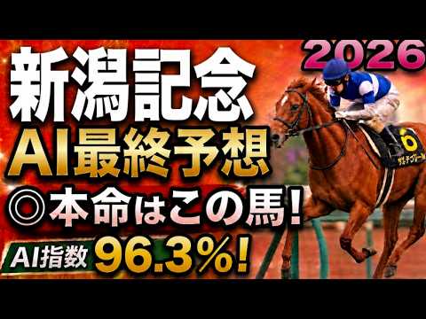【新潟記念2026最終結論】軍師AI最終、競馬予想｜枠順確定、天候悪化で本命激変か！ダノンシーマ？絶対に買う馬と最終買い目を公開。人気馬を切るか残すか最後に決断。勝負の答え人気薄まで絞り切った最終結論